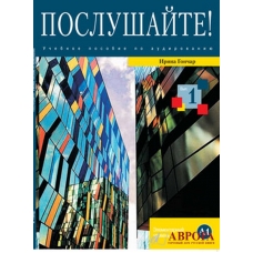 Poslushajte! Vipusk 1.+ DVD.ΡΩΣΙΚΑ Α1. Poslushajte! Vipusk 1.+ DVD.ΡΩΣΙΚΑ Α1.